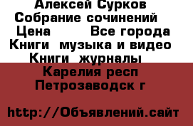 Алексей Сурков “Собрание сочинений“ › Цена ­ 60 - Все города Книги, музыка и видео » Книги, журналы   . Карелия респ.,Петрозаводск г.